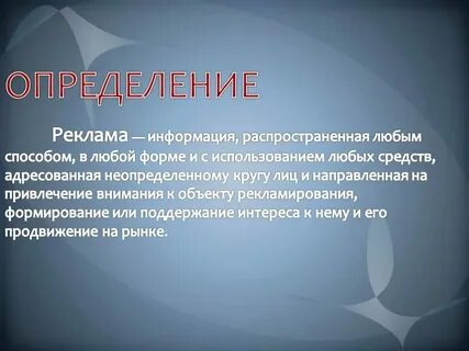 Реклама понятие и определение