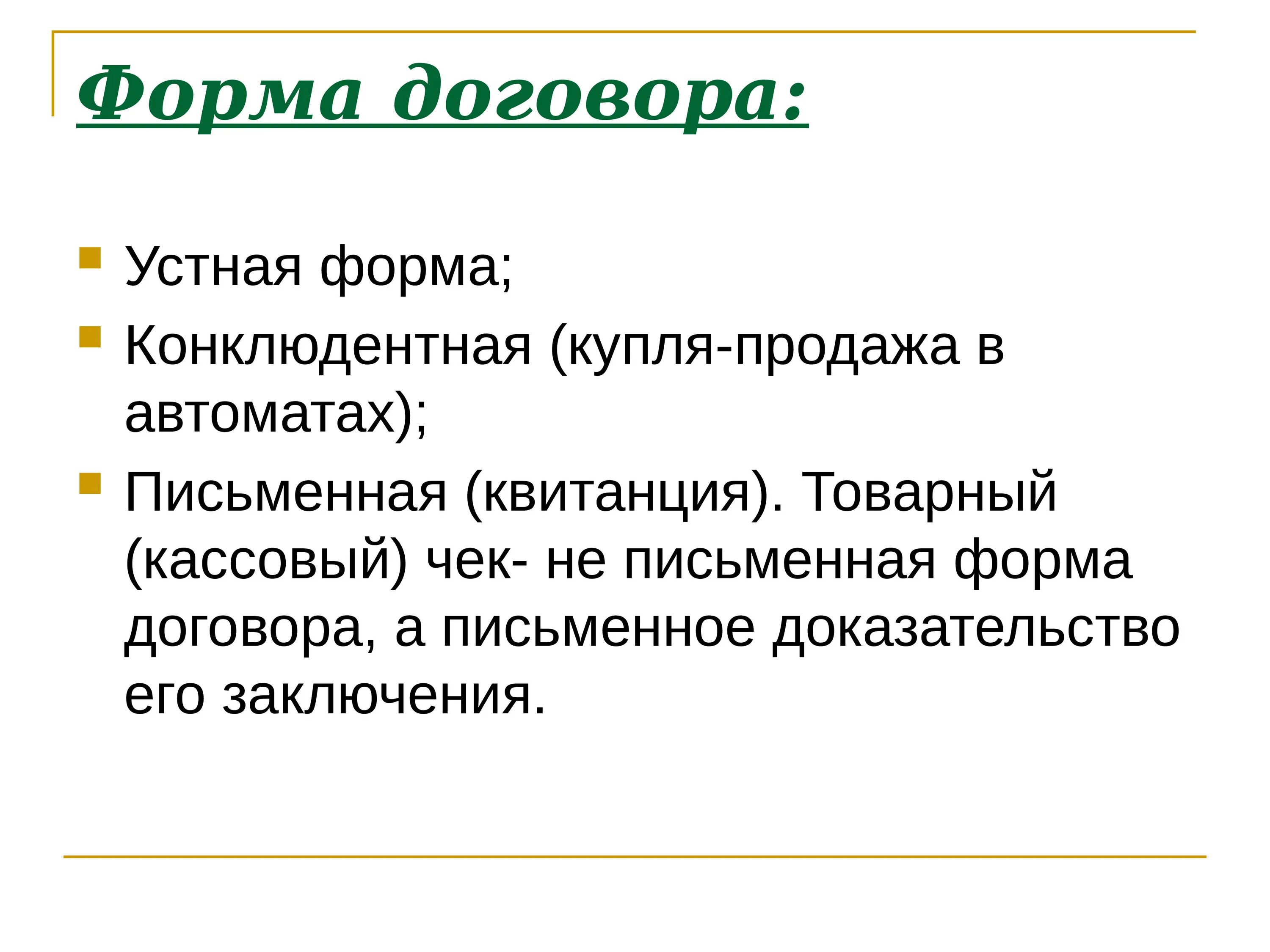 Какие сделки в устной форме. Форма договора. Формы заключения договора. Конклюдентная форма договора это.