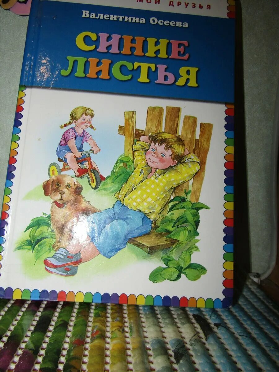 Синие листья полностью 2 класс. Валентины Осеевой синие листья. Книга Осеевой синие листья.