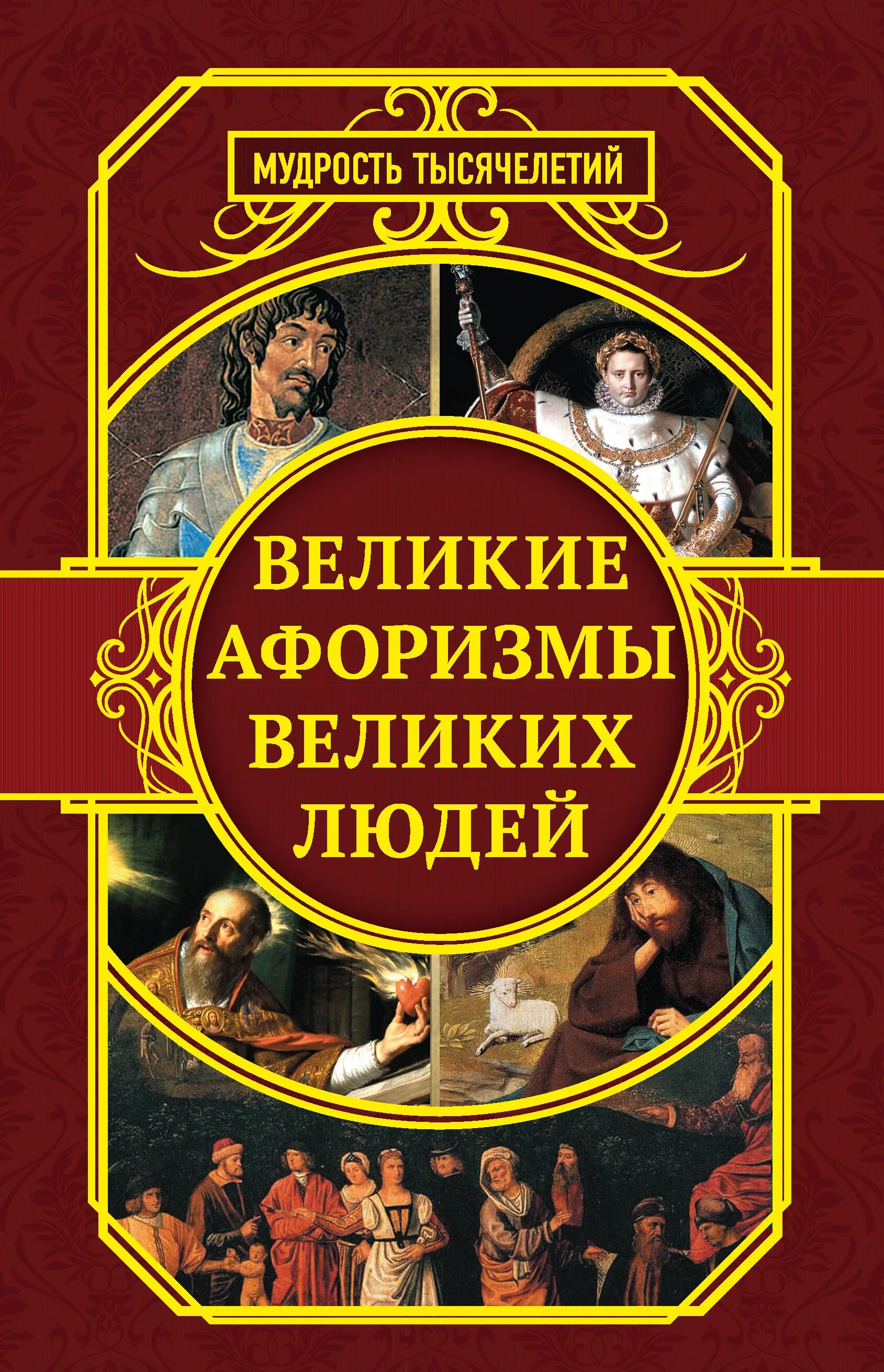 Афоризмы цитаты высказывания великих людей. Афоризмы великих людей. мысли великих людей книга. книга цитаты великих людей. афоризмы великих людей книга.
