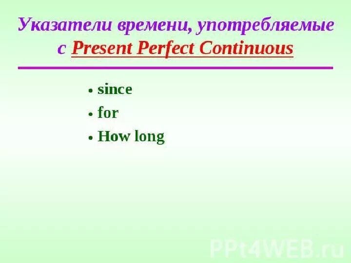 Слова сигналы present perfect Continuous. Маркеры present perfect и present perfect Continuous. Present perfect Continuous слова указатели. Презент Перфект континиус маркеры. Спутники present perfect