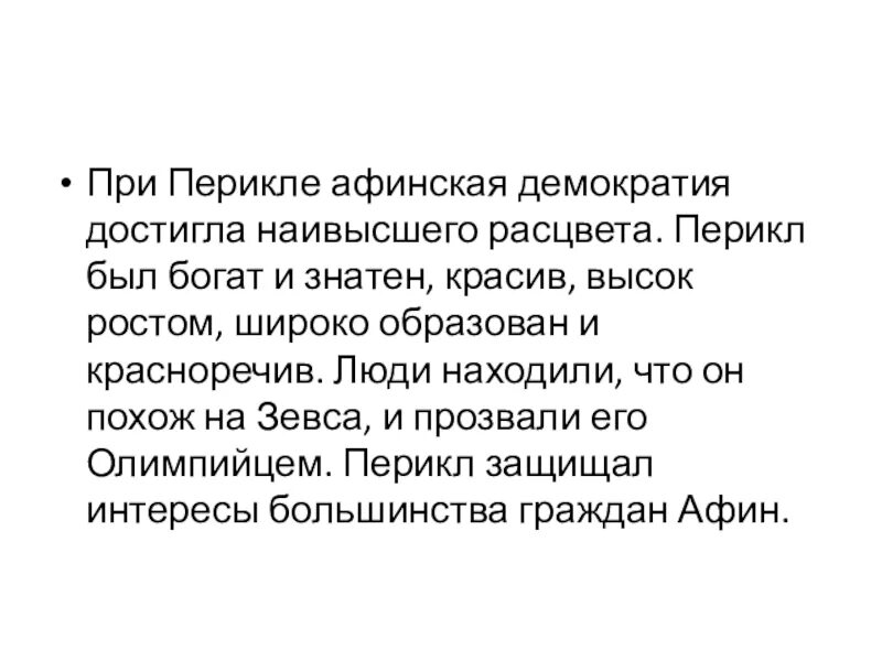 Краткий пересказ параграфа афинская демократия при перикле. Демократия при Перикле. Афинская демократия при Перикле. Вывод на тему Афинской демократия при Перикле. Демократия при Перикле 5 класс.