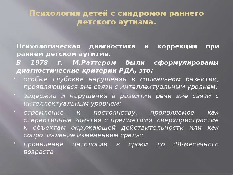 Рда это. Предмет и задачи психологии детей с синдромом РДА.. Диагностические критерии раннего детского аутизма. Психология детей с РДА. Объект психологии детей с РДА.