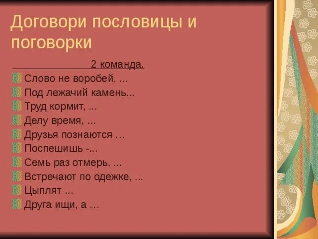 Доскажи пословицу. Договори пословицу. Задания с пословицами. Договори пословицу. Пословицы про друзей.