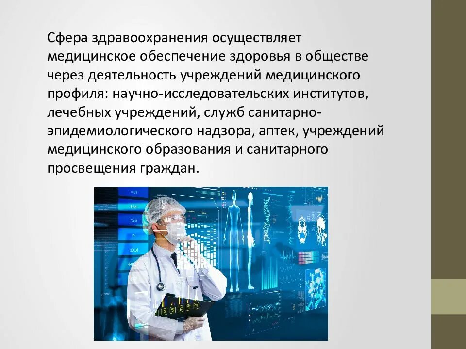 Сфера здравоохранения осуществляет. Контролирующие органы медицинских учреждений. Государственный контроль и надзор здравоохранение. Контроль качества и безопасности медицинской деятельности. Система здравоохранения это какая сфера.