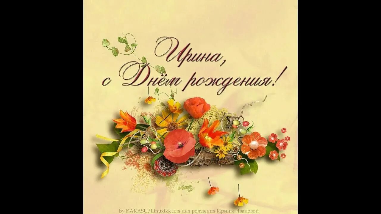 Необычное поздравления ирине. Ира с днём рождения. поздравления с днём рождения ирине стильные. ира с днём рождения открытки стильные. ирина с днем рождения открытка стильная.