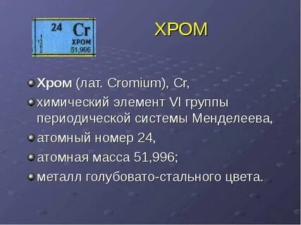 Cr хим элемент