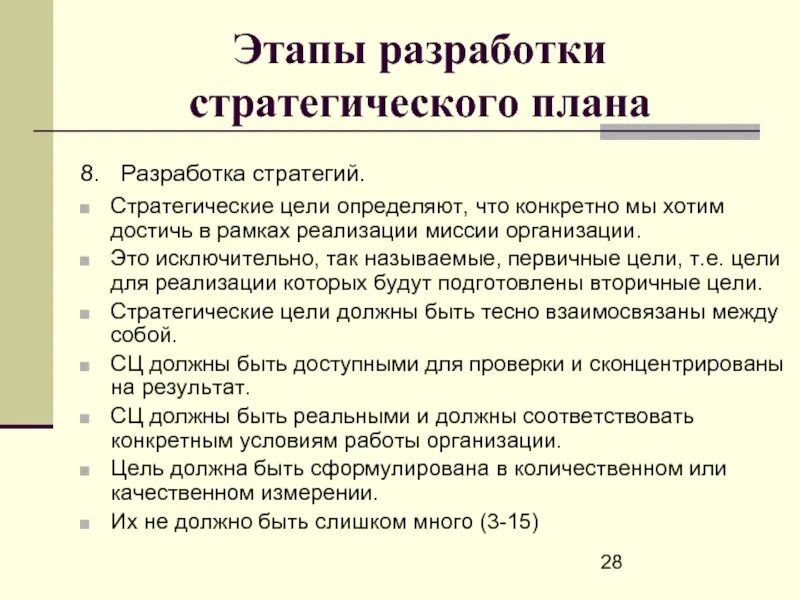 Стратегия план россия. Этапы разработки стратегического плана. Этапы разработки стратегического планирования. Стадии составления стратегического плана. Этапы процесса планирования стратегии.