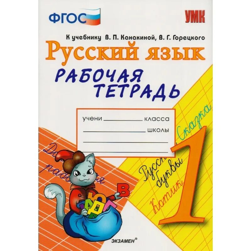 Русский раб тетр 1. Рабочая тетрадь по русскому языку 1 класс Тихомирова. 1. Русский язык: рабочая тетрадь (ФГОС), Е.М. Тихомирова. Рабочие тетради рус яз школа России 1 кл. Школа России Канакина ФГОС рабочая тетрадь русский язык.