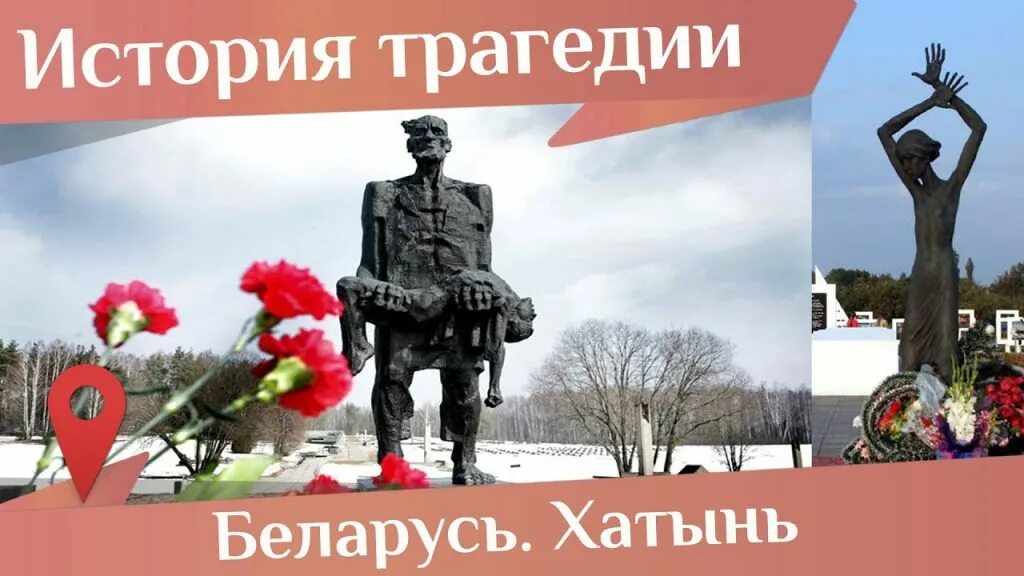 Единый урок колокола хатыни. Хатынь Беларусь 2022. Хатынь Беларусь 1943.