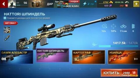 Последняя версия операция снайпера