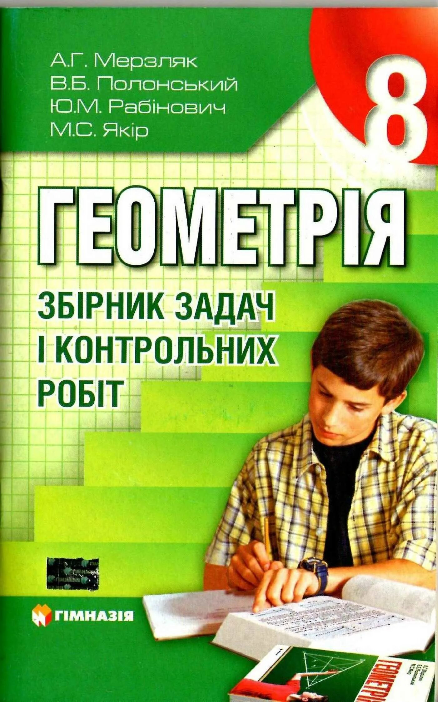 Мерзляков 10 класс. Геометрия 8 класс сборник задач. Сборник задач по геометрии Мерзляк. Геометрия сборник 8 класс Мерзляк. Геометрия 8 класс Мерзляк сборник задач.