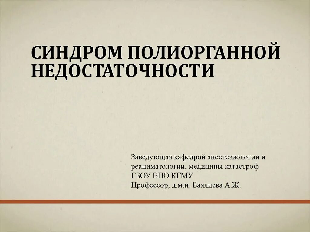 Полиорганная недостаточность код по мкб 10. Синдром полиорганной недостаточности. Полиорганная недостаточность презентация. Синдром полиорганной недостаточности патофизиология презентация. Симптомы полиорганной недостаточности.