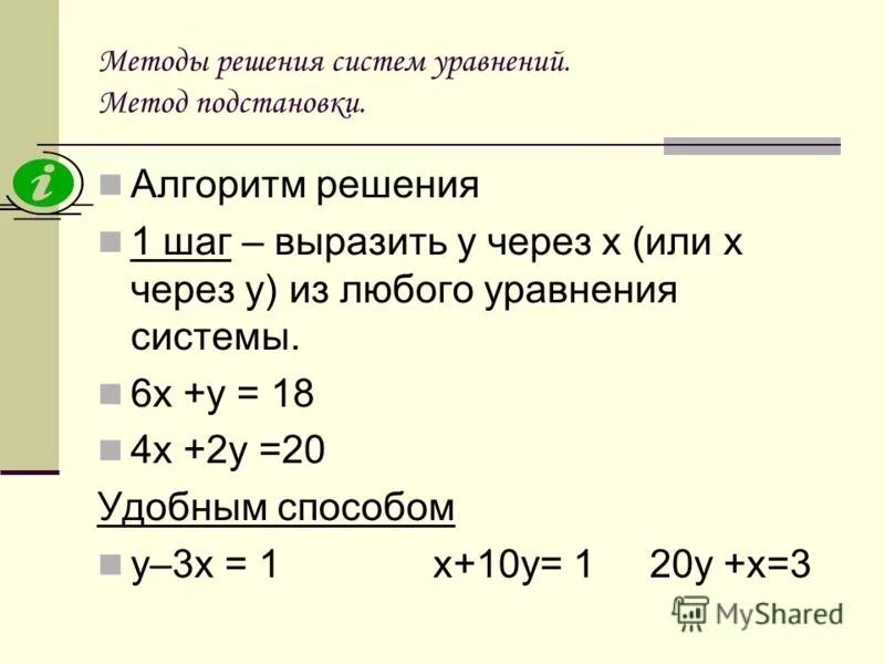 6 любых уравнений. Любое уравнение с решением. Решить систему уравнений методом подстановки. Алгоритм решения системы уравнений методом подстановки. Что называется решением системы уравнений.