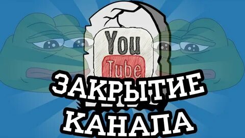 Закрыт канал любви