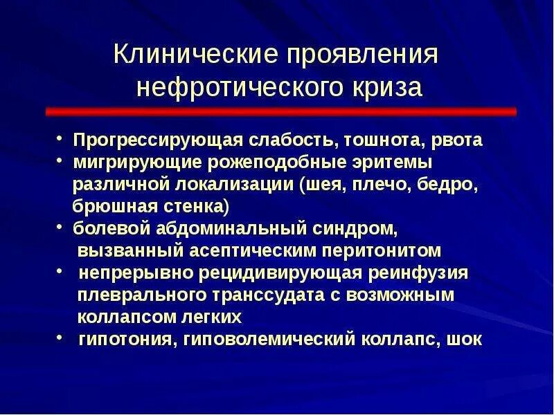 Слабость после криза. Нефротический криз. Нефротический гиповолемический криз. Рожеподобная эритема при нефротическом кризе. Нефротический криз патогенез.