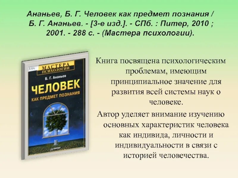 Человек как предмет познания. Человек как предмет познания. Ананьев борис герасимович человек как предмет познания. Книга ананьев человек как предмет познания. Человек как предмет познани.
