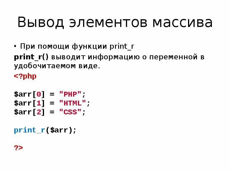 Вывести массив на печать. Вывод элементов массива. Вывод массива php. Элемент массива в php. Вывод элементов массива на печать.