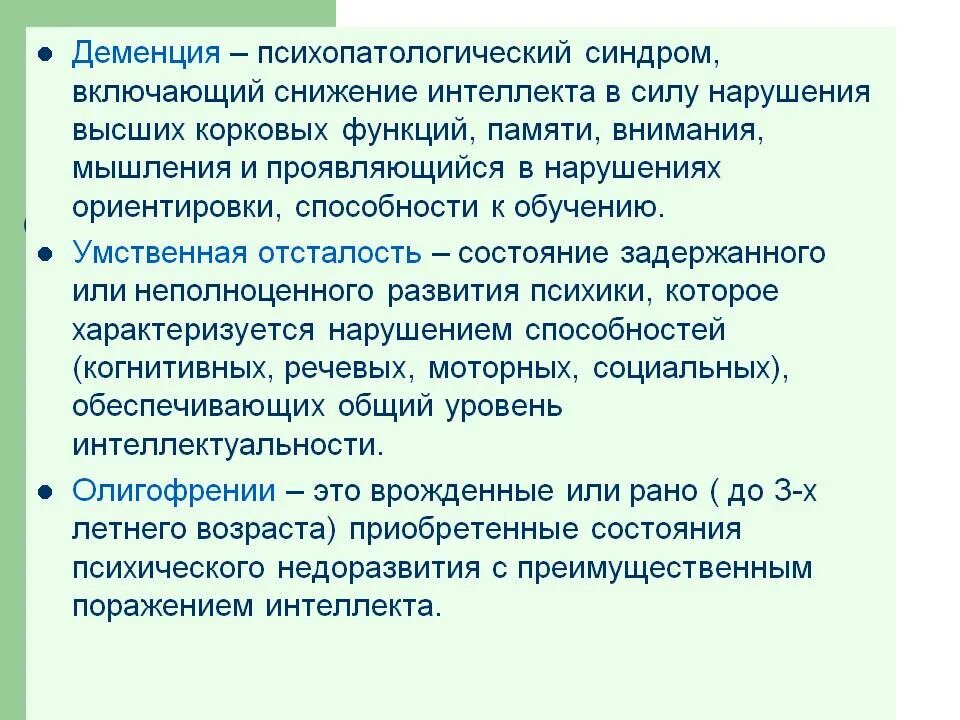 Психологическая деменция