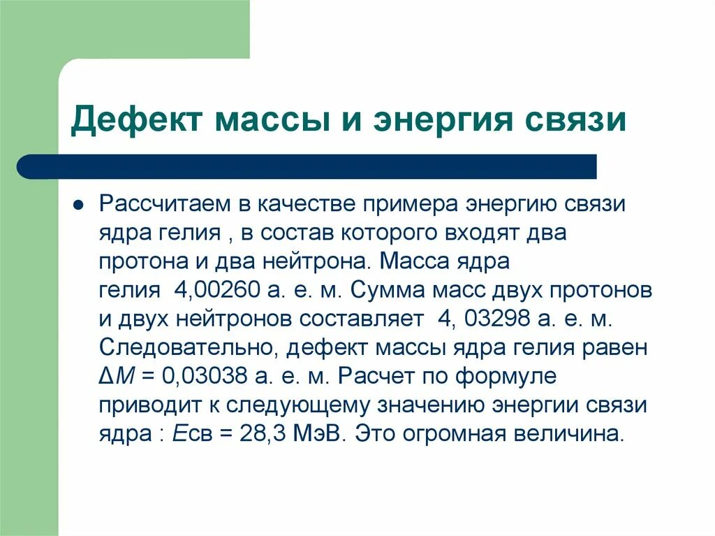 Энергия связи дефект масс. Энергия связи пример. Масса и энергия связи ядра. Дефект массы. Энергия связи дефект масс 1