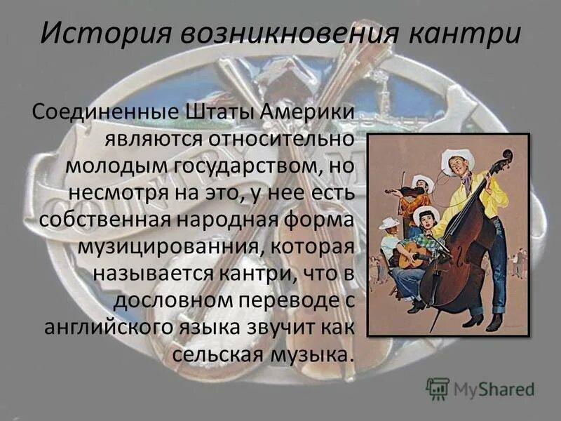 сцена в стиле кантри. фолк блюграсс кантри. кантри группа. время возникновения кантри. кантри бэнд.