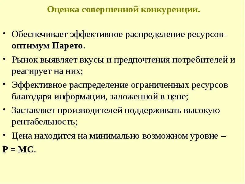 Распределение ресурсов рынком. Наиболее эффективное распределение ресурсов достигается на рынке. рынок обеспечивает эффективное распределение ограниченных ресурсов. на рынке совершенной конкуренции достигается. оптимум совершенной конкуренции.