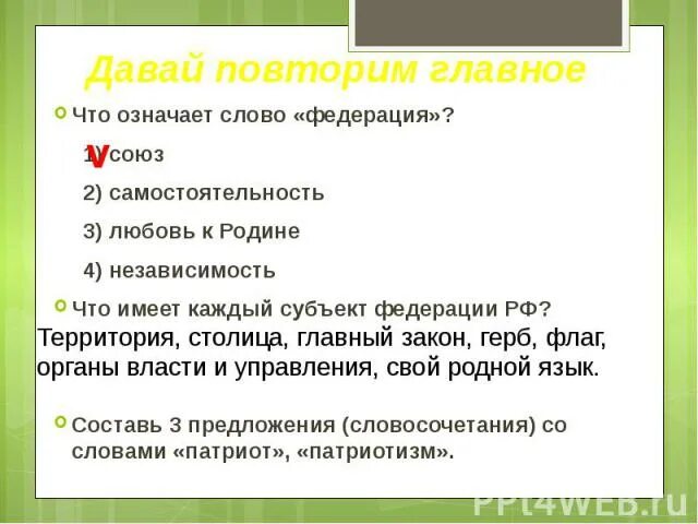 Составь предложение со словом патриот. Составить предложение со словом субъект. Предложение со словом независимость. Предложение со словом субъект Федерации. Словосочетание со словом независимость.