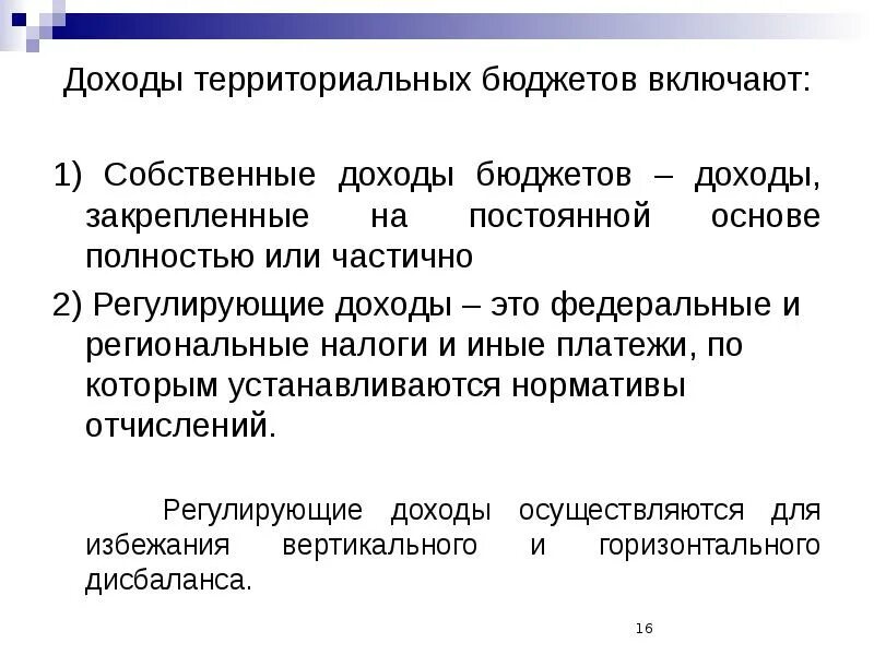 Также на постоянной основе. Доходы территориальных бюджетов. Собственные и регулирующие доходы. Регулирующие доходы бюджета это. Собственные доходы бюджета.