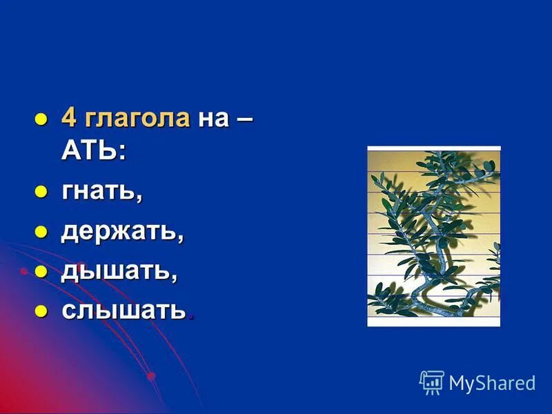 Гнать дышать держать стих. Четыре глагола на ать. Слышать гнать держать. Глаголы на ать. Глаголы гнать держать.