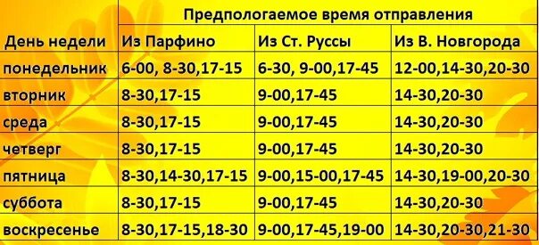 Расписание автобусов великий новгород парфино. Парфино Старая Русса Новгород автобус расписание. Расписание автобусов Парфино Старая Русса. Расписание маршруток Старая Русса Парфино. Расписание автобусов с Парфино Новгород.