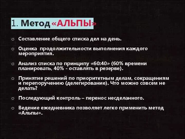 Метод планирования альпы. Метод альп. методика альпы. самоменеджмент метод альпы. метод альпы в планировании времени.