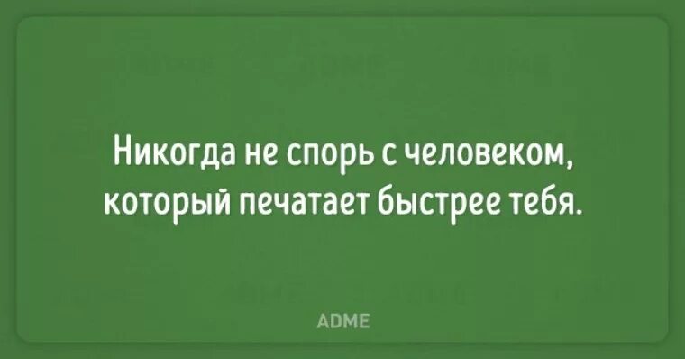 Ни о чем не спорить. Я не спорю с дураками анекдот. Я никогда не спорю с дураками анекдот. Никогда не спорю. Человек который никогда не спорит.