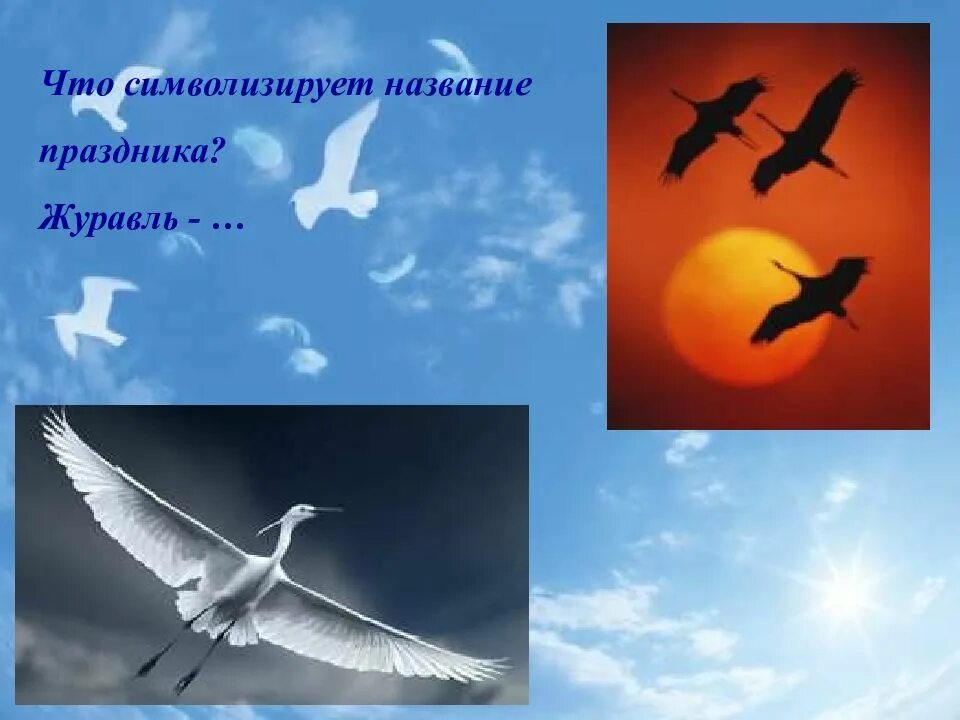 Журавль символ чего в россии. День белых журавлей презентация. Праздник белых журавлей название. Белый журавль символ чего. Что символизирует журавль.