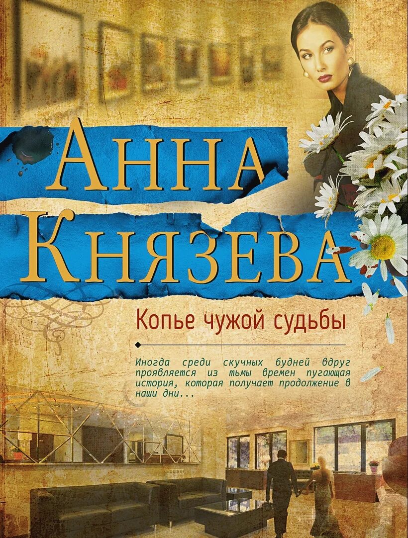 Чужая судьба читать. Князева, а. копье чужой судьбы. Князева книги детективы.