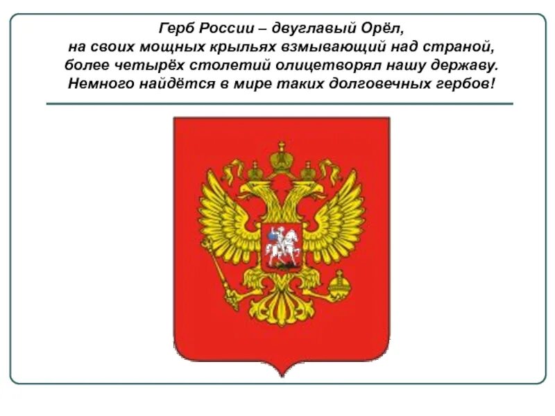 Краткое сообщение о гербе россии. Происхождение герба России. Орел герб России. Двуглавый Орел символ России. Происхождение символов на гербе.