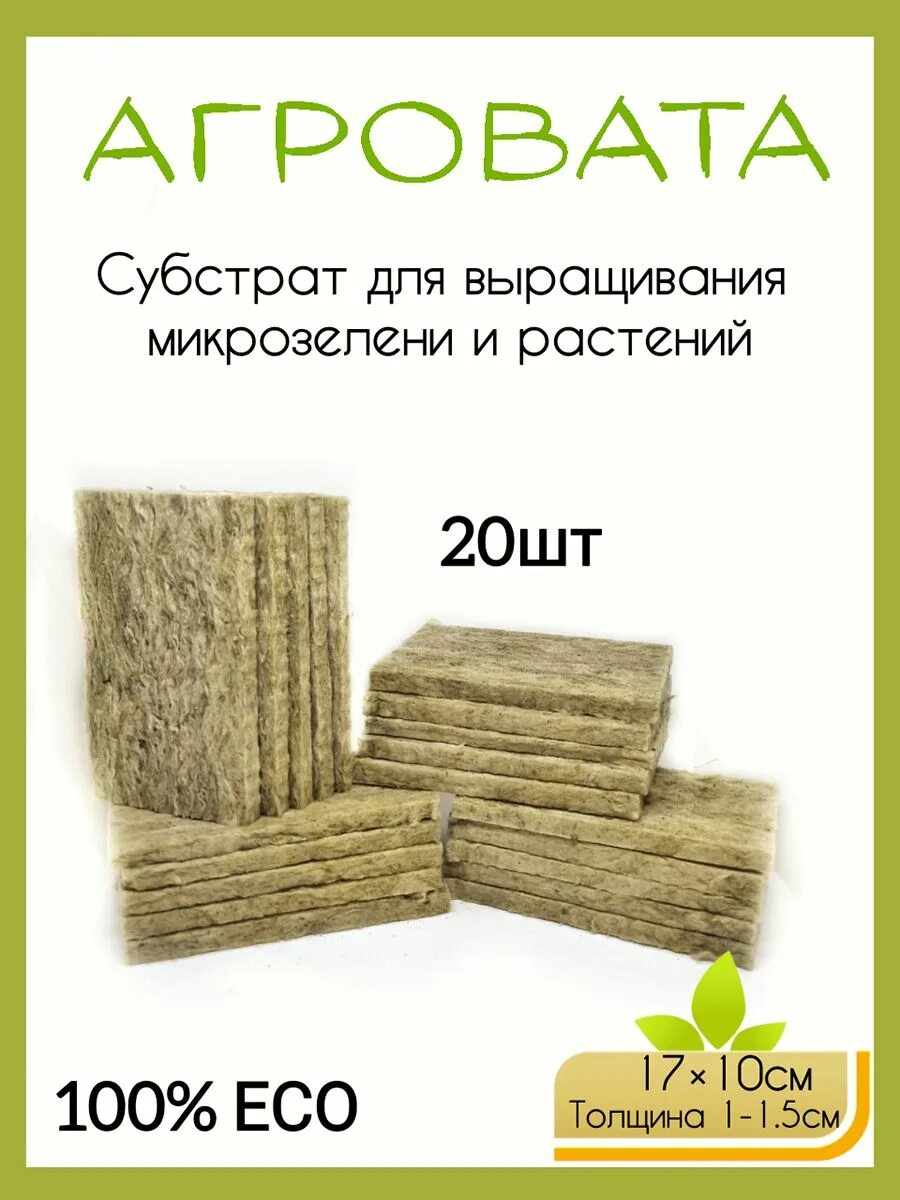 Агровата для растений. Агро вата для микрозелени. минеральная вата для растений. агровата для микрозелени.