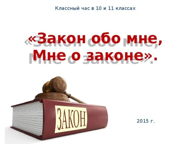 Страница человек и закон. Закон обо мне и мне о законе. Закон обо мне и мне о законе картинки. Человек и закон кл час. Я И закон классный час.