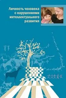 Личность ребенка с нарушениями интеллекта