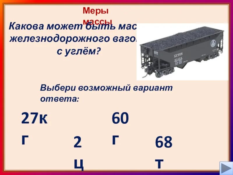 Масса угля в железнодорожном вагоне 60 тонн. Вес вагона с углем. Масса железнодорожного вагона. Масса вагона с углем. Масса угля в Железнодорожном вагоне 60 т самосвал.