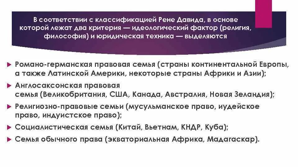 Классификация правовых систем давида. Классификация правовых систем р давида. критерии рене давида. классификация рене давида правовых семей. рене давид правовые семьи.