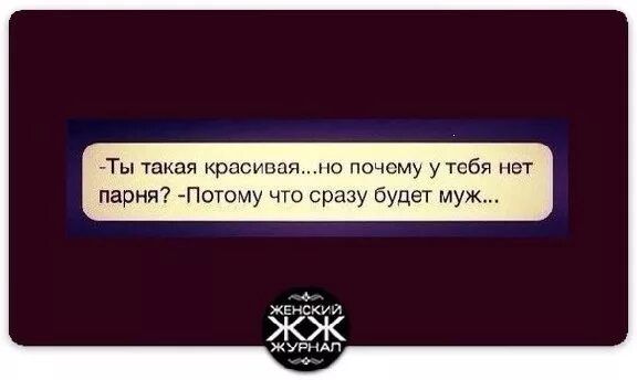 Песня почему у меня нет парня. Почему нет парня. такая красивая и нет парня. почему у тебя нет парня. есть парень нет парня.