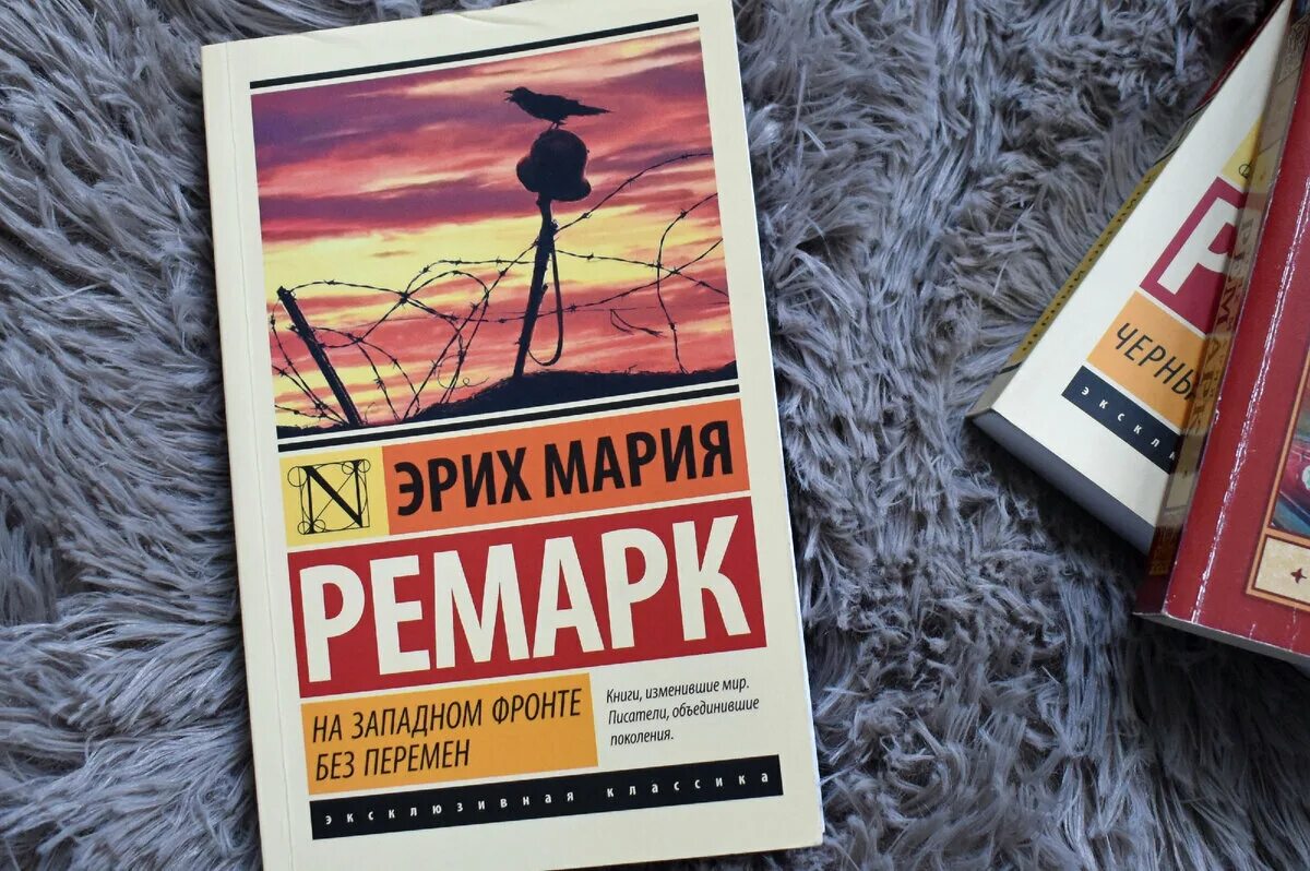 Книги ремарка возвращение. Книга Ремарка на Западном фронте без перемен. Ремарк на Западном фронте без перемен книга. Ремарк на Западном фронте без перемен обложка книги.