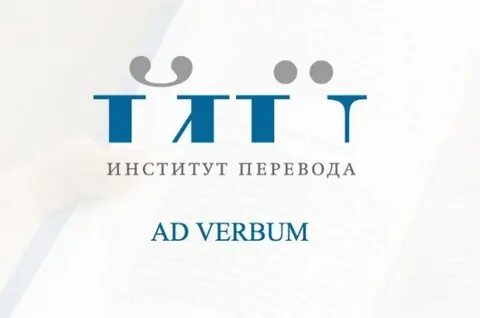 Институт переводчиков