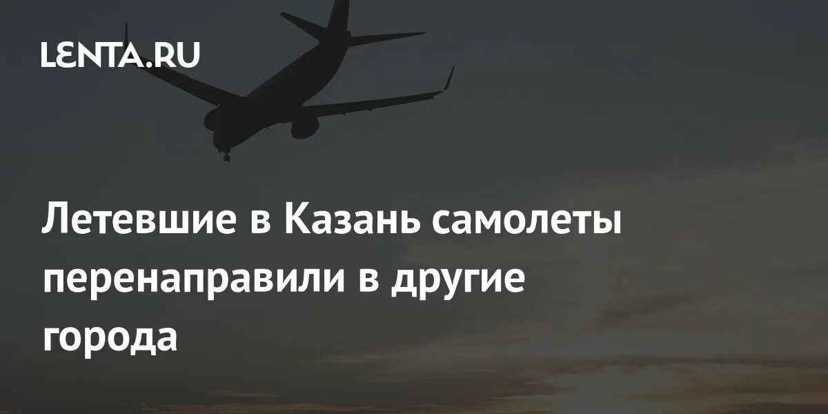 Самолет с зеленским. Летевшие в казань самолеты перенаправили. Росавиация. Летевшие в казань самолеты перенаправили. Летевшие в казань самолеты перенаправили.