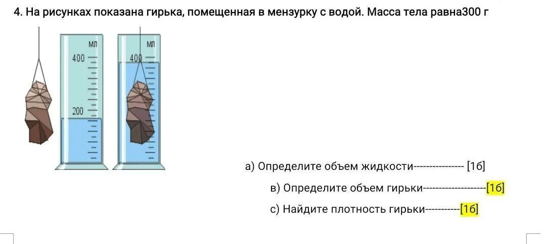 Масса воды в ванне. Расчет воды на массу тела. Плотность гирьки. Тело поместили в МЕНЗУРКУ С водой . Уровень. Масса тела в мензурке равен.