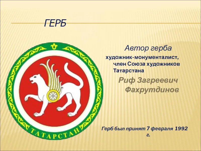 Автор герба Татарстана риф Фахрутдинов. Символика Республики Татарстан Татарстан. Герб Татарстана. Риф Загреевич Фахрутдинов
