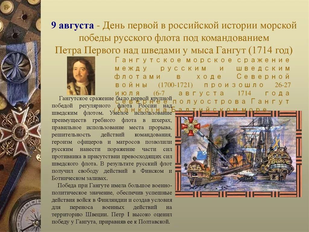 Одержал первую победу над шведами. 9 августа - день первой в российской истории морской победы русского. петра 1 над шведами у мыса гангут. день воинской славы россии победа у мыса гангут. день воинской славы победа русского флота под командование петра 1.