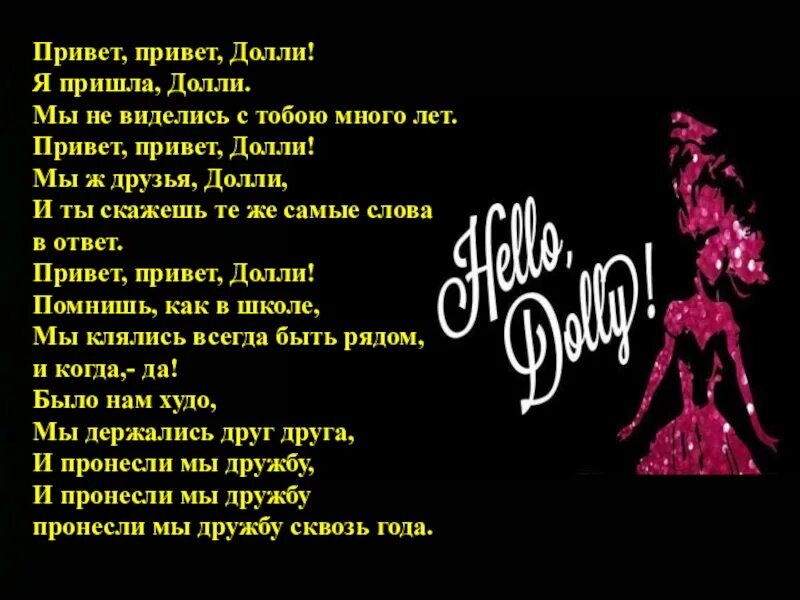 Песня привет. Привет Долли. Песня привет привет. 100 Лет не виделись. Песни про привет текст