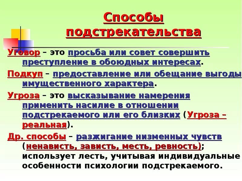 Бойкот какие слова. Способы подстрекательства. Пример подстрекательства. Способы подстрекательства к преступлению.