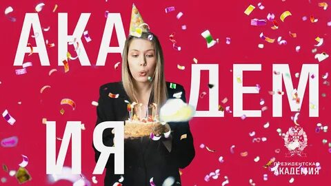День академии